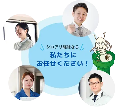 私たちにお任せください!